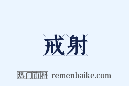 戒射是什么意思的图片